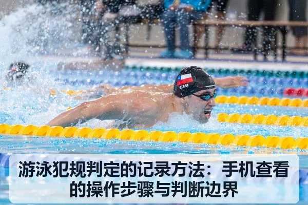 游泳犯规判定的记录方法：手机查看的操作步骤与判断边界