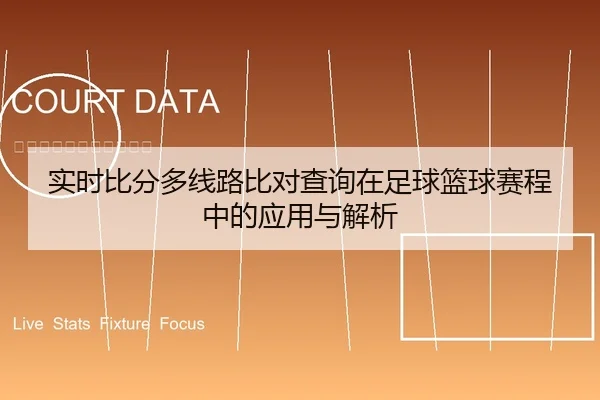 实时比分多线路比对查询在足球篮球赛程中的应用与解析