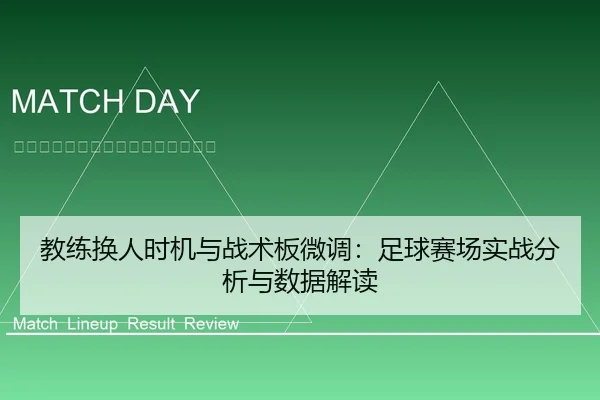 教练换人时机与战术板微调：足球赛场实战分析与数据解读