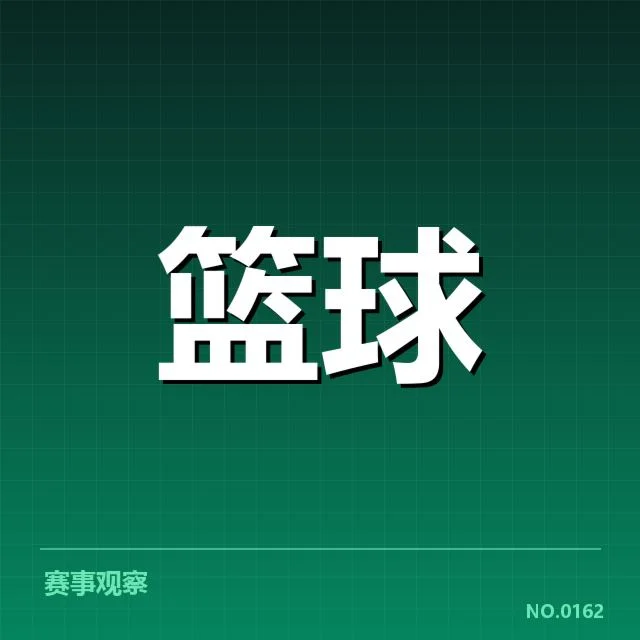 欧洲篮球联赛争冠：劲旅实力差距引关注