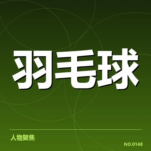 世界羽联巡回赛排名争夺:顶尖选手竞争态势如何演变