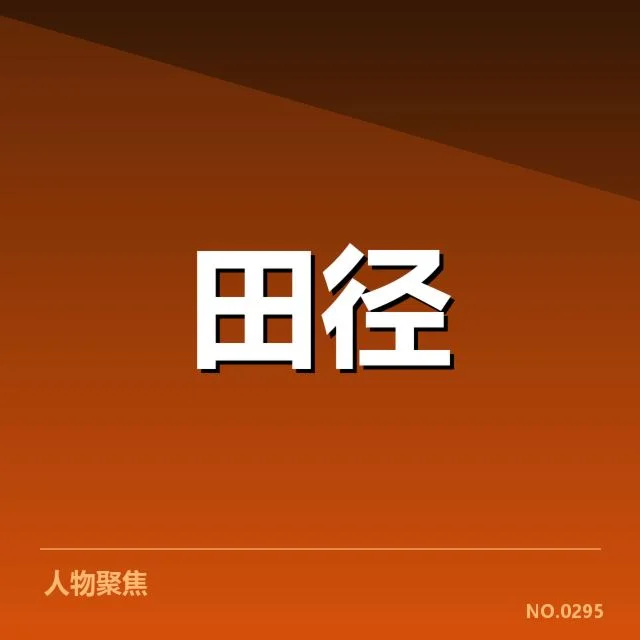 近阶段成绩与选手名单汇总