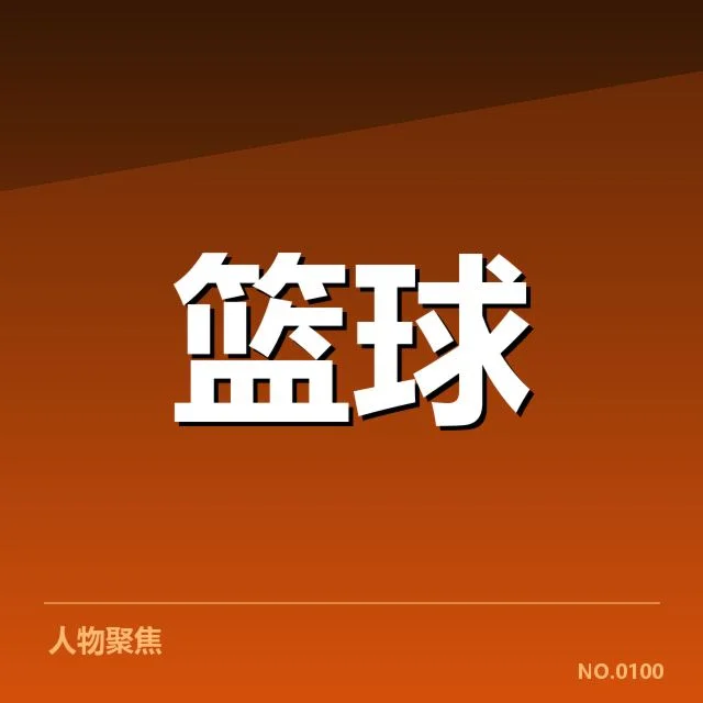 CBA联赛伤病频发：球队阵容稳定性 | 6686app