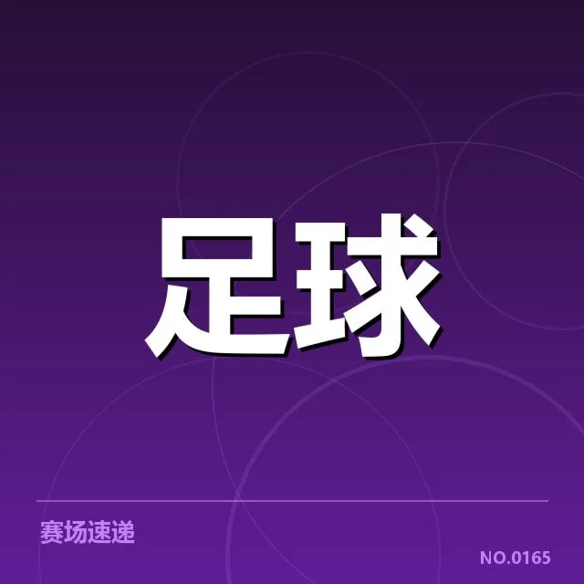 中超裁判受质疑:赛事公平性存疑难题